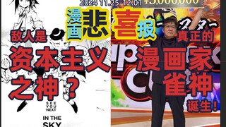 本周悲喜报！富坚义博腰伤手术？漫画家雀神诞生！异人江湖迎来三大改造！