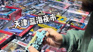 天津蓝海夜市 买到了童年玩具！！
