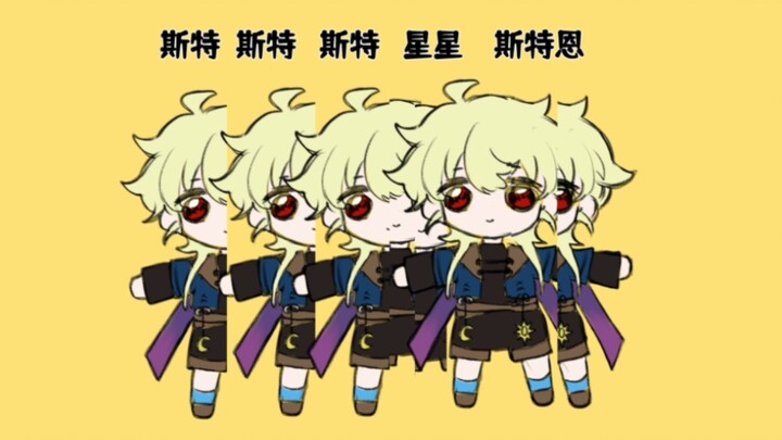 【OC手书】萨卡班甲鱼，但是斯特恩