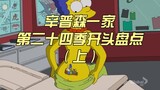[Popcorn❤The Simpsons] Summary of the beginning of The Simpsons Season 24 (Part 1)