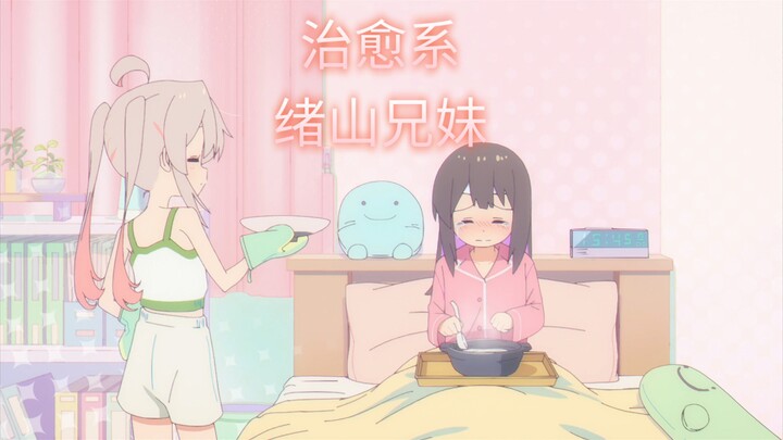治愈系绪山兄妹