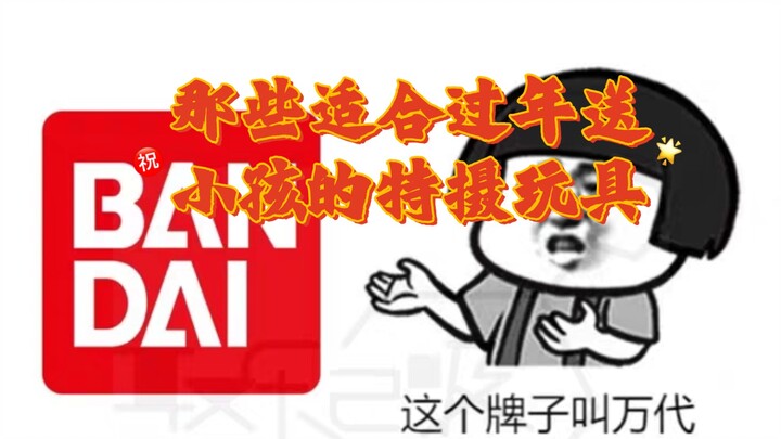 【那些适合过年送小孩的特摄玩具】