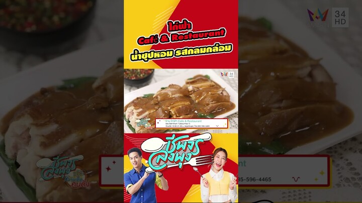 ร้านไก่ฟ้า Café & Restaurant น้ำซุปหอม รสชาติกลมกล่อม | ชีพจรลงพุง