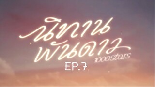 1000 STARS EP.7