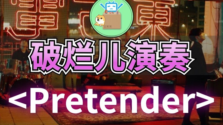 惊！【破烂儿演奏】Pretender - official髭男dism