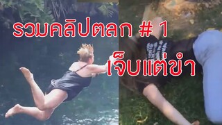 รวมคลิปตลก เจ็บแต่ขำ1 #คลิปตลก