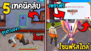 5 ทริคใหม่! ในเกม Free Fire | ทริคใหม่โหมดโซนฟรีสไตล์! ในเกม Free Fire #รีบดูก่อนตายฟรี!