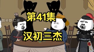 《在大秦教书三年》丨汉初三杰。