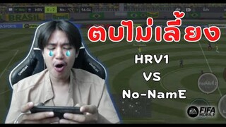 FIFA Mobile 22 | โดนคุณ No-NamE สอนบอลคาสตรีม!!!