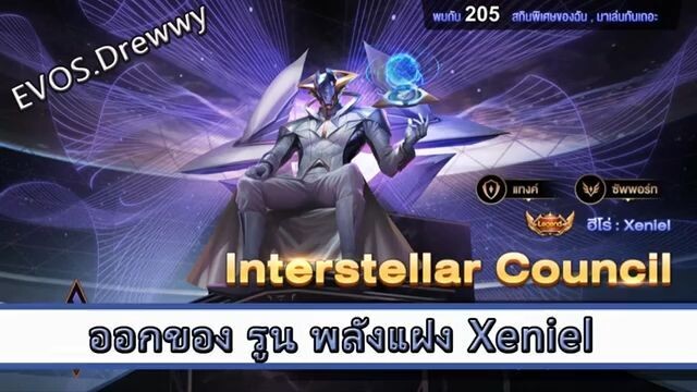ROV ไกด์  - ออกของ รูน พลังแฝง Xeniel สูตร EVOS.Drewwy