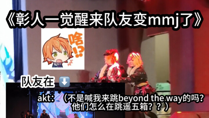 东云彰人一觉醒来队友变成mmj了