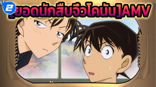 [ยอดนักสืบจิ๋วโคนันAMV]ก่อน และ หลัง จากที่โคนันทัวร์โรงเรียน_N2