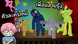 ตามหาตัวละครใหม่ในRainbow Friends เพื่อนสายรุ้ง | Roblox Rainbow Friends Roleplay