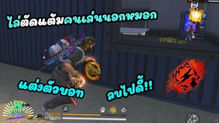 คิวมีไล่ตัดแต้มแรงค์แกรนด์นอกหมอก | SONGKRAN TOKEN [FFCTH]