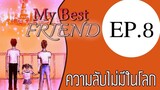 นิยายเสียงวาย เรื่อง My Best Friend(Mpreg) EP8 ความลับไม่มีในโลก