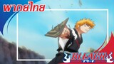 [ พากย์ไทย ] BLEACH เทพมรณะ l อิจิโกะ vs อุราฮาระ พาร์ท 1