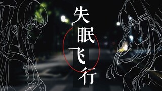 【上交/西交/vup】唱首失眠飞行 跨越1400公里给你。【交小西x璃亚】