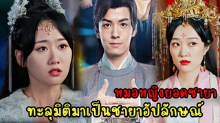 หมอสาวทะลุมิติมาเป็นชายาอัปลักษณ์|หมอหญิงยอดชายา|สปอยซีรี่ส์จีน