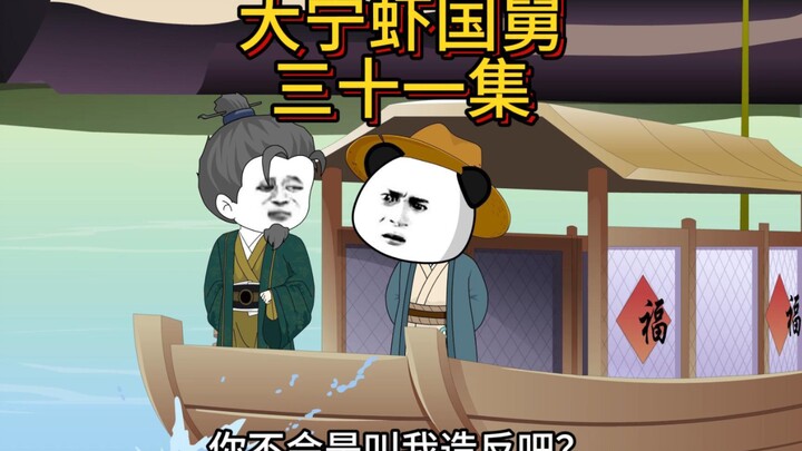 大宁虾国舅三十一集，班底