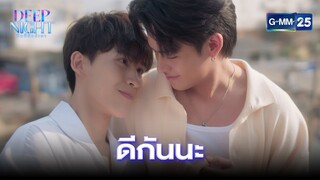 ดีกันนะ | Highlight Ep.05 Deep Night The Series | 4 เม.ย. 67 | GMM25