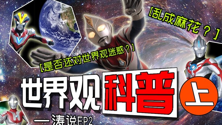 Are you still confused about the worldview? Clarifying the world view of Ultraman (last issue) [Yita