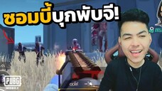 อัพเดตใหม่ ซอมบี้บุกพับจี !!!  | PUBG MOBILE