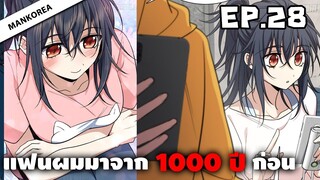 แฟนผมมาจาก 1000 ปีก่อน ⏳ ตอนที่ 28