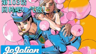 【JOJO福音50】BOSS破防！回转吧！气泡！！！『JoJoLion第103话解说』【JOJO8】