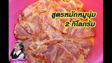 สูตรหมักหมูนุ่ม 2 กิโลกรัม : How to marinate 2 Kilograms Pork to be Tender l Sunny Thai Food