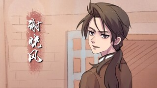 【oc动画】谢晓风——帅气梦中情姐！既是千金文豪，也是飒爽女兵！