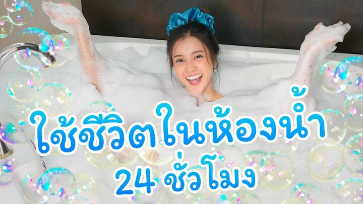 ใช้ชีวิตในห้องน้ำ 24 ชั่วโมง | อาบน้ำให้ดู? ไม่เคยทำที่ไหนมาก่อน!