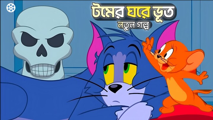 Tom And Jerry | Tom And Jerry Bangla | Tom And Jerry Cartoon | Bangla Tom And Jerry | Tom Jerry