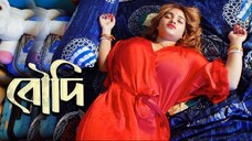 পাগলাটে স্ত্রীর সঙ্গ কে উপভোগ করতে চায়? | বউদি - Boudi | Bengali Crime Serial | Crime Series 2025