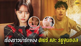 เรื่องราวน่ารักของ ฮเยริ และ รยูจุนยอล | Cute Moment About Hyeri & Ryu Joon-Yeol