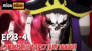 สปอยอนิเมะ 🎃 Overlord(โอเวอร์ลอร์ด) [Ep.3-4] - จอมมารพิชิตโลก!!