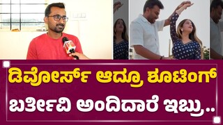 Candy Crush Director : ಮೊನ್ನೆ ಮೊನ್ನೆ ಇನ್ನೂ Niveditha Gowda ಬರ್ತ್​ಡೇಗೆ ನಮ್ನೆಲ್ಲ ಇನ್ವೈಟ್ ಮಾಡಿದ್ರು..