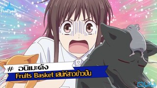 รีวิว Fruits Basket (2019) เสน่ห์สาวข้าวปั้น