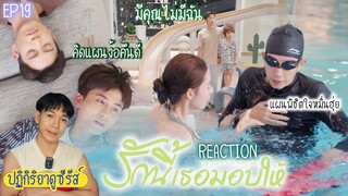 ปฏิกิริยาการดูซีรีส์ : รักนี้เธอมอบให้ EP19 : แผนขอคืนดี 🍿REACTION🍿