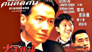 God Of Gamblers 5 The Early Stage (1997) กำเนิดเกาจิ้ง คนตัดคน  5