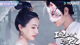 【HD】ดูซีรี่ย์จีน พระชายาผู้ไม่ต้อง (๒๐๒๔) (เต็มเรื่องพากย์ไทย) HD【bilibilHD】