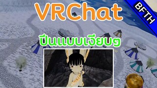 VRChat l ต่ายน้อยพาหลง l ตอนที่ 1 l แอบซู่มไปปีนเขา