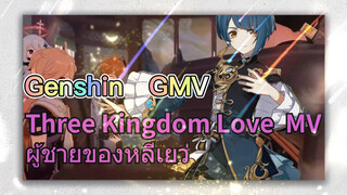 [เก็นชิน，GMV] (Three Kingdom Love) MV ผู้ชายของหลีเยว่