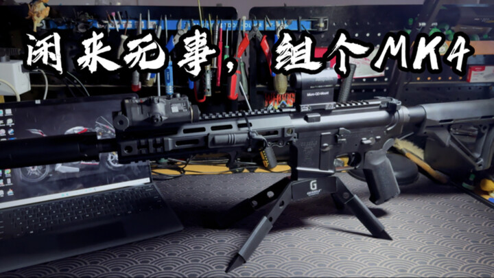 美国GEISSELE公司出品MK4玩具复刻