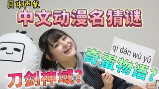 【橘美来】奇蛋物语是什么？日本声优看中文名猜是哪部动漫!