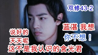 陈情令/忘羡/双修43-2 魏无羡再现虎狼之词