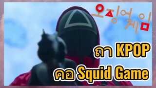 ถ้า KPOP คือ Squid Game