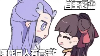 【魔童闹海/饼渣/有声漫】别哭啦，我帮你呼呼