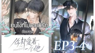 มังงะวาย คนโง่ที่ไม่เคยมีรัก ตอนที่ 3-4