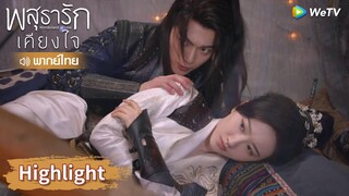 【พากย์ไทย】หลี่นี่ชุยหลินแกล้งทำเป็นคู่รัก ถูกส่งเข้าห้องหอ! | Highlight EP3 | พสุธารักเคียงใจ | WeTV