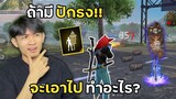 ถ้ามีปักธง คุณจะเอาไปทำอะไร!? | Free Fire